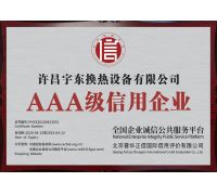 AAA級(jí)信用企業(yè)認(rèn)證