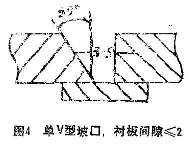 圖4 單V坡口，陳本間隙小于等于2
